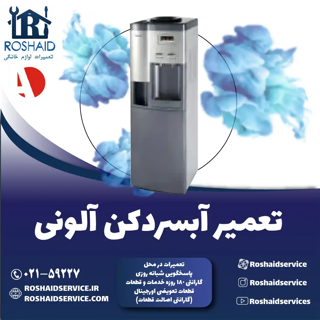 تعمیر آبسردکن آلونی در تهران
